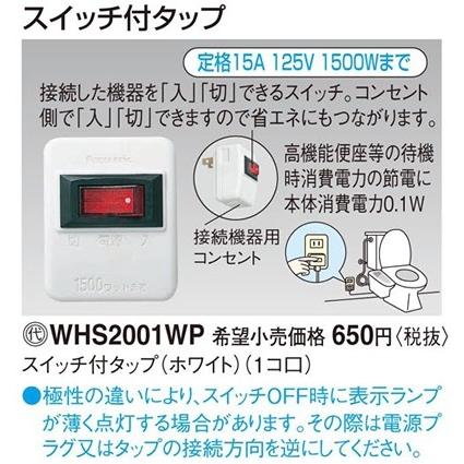 パナソニック パーソナル配線器具・電材スイッチ付タップ（ホワイト）（1コ口）WHS2001WP｜terukuni
