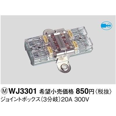 パナソニック 工事用配線器具・電材ジョイントボックス（3分岐）WJ3301｜terukuni