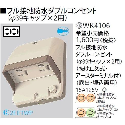 Panasonic（パナソニック） WK4106 工事用配線器具・電材 フル接地防水
