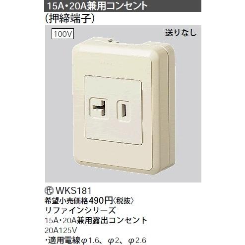 Panasonic（パナソニック） 在庫品 WKS181 工事用配線器具・電材