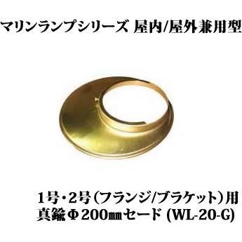 WL-20-G 松本船舶 マリンランプシリーズ 1号・2号（フランジ