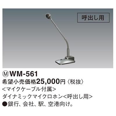 パナソニック 施設用音響システムダイナミックマイクロホンWM-561 :WM