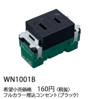 Panasonic（パナソニック） 在庫品 WN1001B 設備工事用配線器具