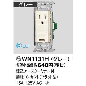 パナソニックフルカラー配線器具 電材アースターミナル付接地コンセント フラット型 グレー Wn1131h Wn1131h てるくにでんき 通販 Yahoo ショッピング