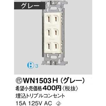 パナソニック フルカラー配線器具・電材トリプルコンセント（グレー）WN1503H｜terukuni