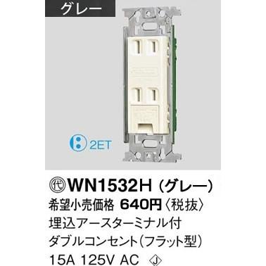 パナソニックフルカラー配線器具 電材アースターミナル付ダブルコンセント フラット型 グレー Wn1532h Wn1532h てるくにでんき 通販 Yahoo ショッピング