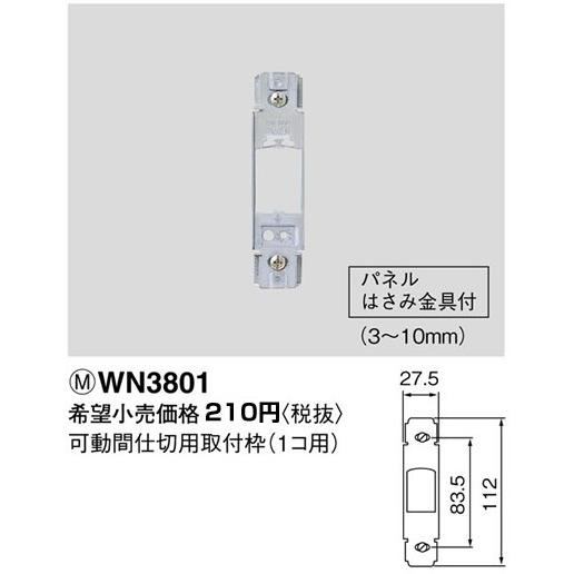 パナソニック フルカラー配線器具・電材可動間仕切用取付枠(パネルはさみ金具)（1コ用）WN3801