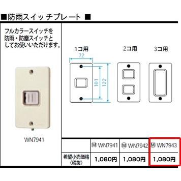 Panasonic（パナソニック） WN7943 フルカラー配線器具・電材 防雨