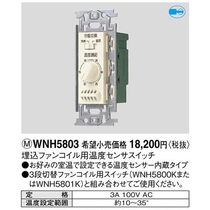 WNH5803 パナソニック フルカラー配線器具・電材　埋込ファンコイル用スイッチ　（温度センサ）