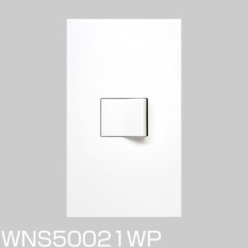 パナソニック SO-STYLE ソー・スタイル3路・片切兼用シングルスイッチセット(マットホワイト)WNS50021WP