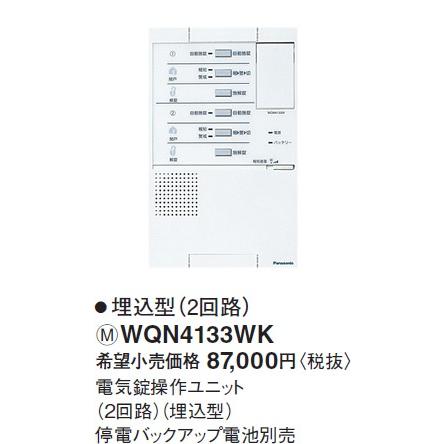 パナソニック 戸建HA機器電子錠システム電子錠操作ユニット（2回路）（埋込型）WQN4133WK｜terukuni