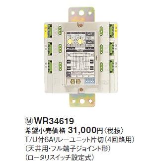 WR34619 TUリレーユニット-