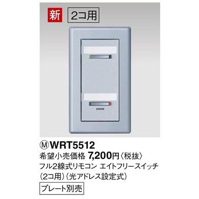 パナソニック リモコン配線器具・電材多重伝送フル2線式リモコンエイトフリースイッチ（2コ用）WRT5512