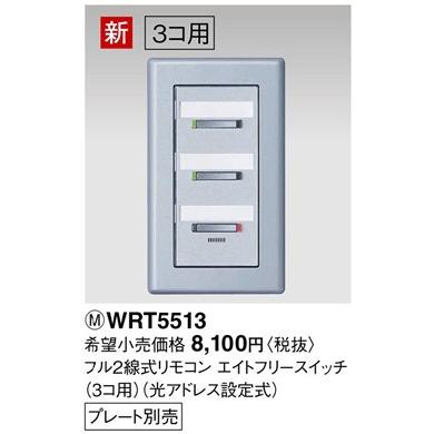 パナソニック リモコン配線器具・電材多重伝送フル2線式リモコンエイトフリースイッチ（3コ用）WRT5513