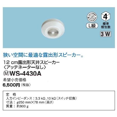 Panasonic（パナソニック） WS-4430A 施設用音響ユニット 露出形天井