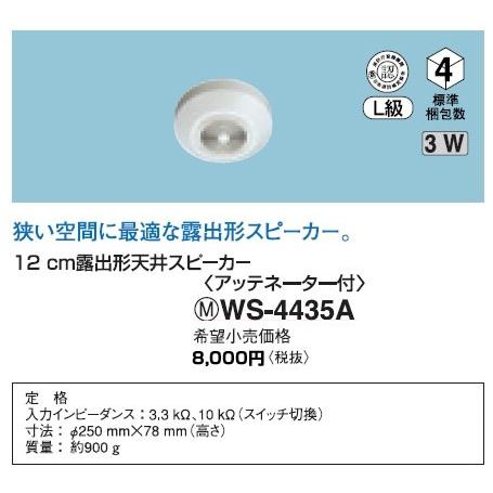 Panasonic（パナソニック） WS-4435A 施設用音響ユニット 露出形天井