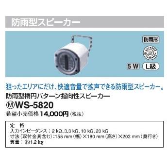 Panasonic（パナソニック） WS-5820 施設用音響ユニット 防雨型