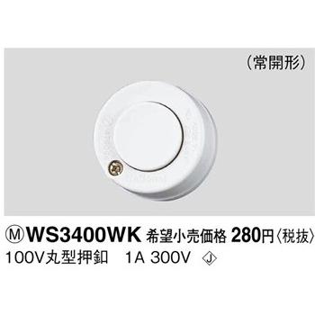 パナソニック 工事用配線器具・電材100V丸型押釦(1A 300V)WS3400WK  
