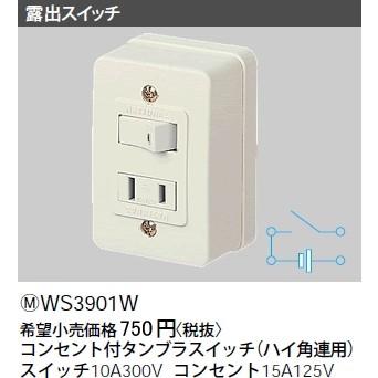 Panasonic パナソニック 工事用配線器具・電材露出コンセント付 