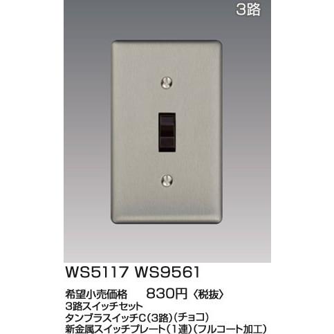 パナソニッククラシックシリーズ3路タンブラスイッチc 新金属コンセントプレートセット 3路 チョコ シルバー 15a Ws5117ws9561 Ws5117ws9561 てるくにでんき 通販 Yahoo ショッピング