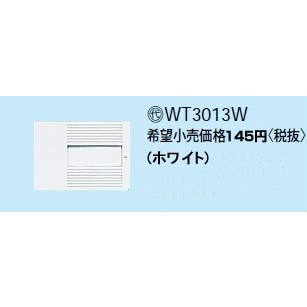 パナソニック コスモシリーズワイド21配線器具・電材トリプルルハンドル（ネーム付）（ホワイト）WT3013W｜terukuni