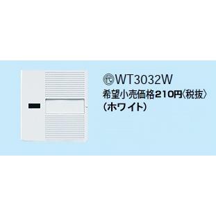 在庫品 WT3032W パナソニック コスモシリーズワイド21配線器具・電材　ダブルルハンドル　（表示付）（ネーム付）（ホワイト） | Panasonic