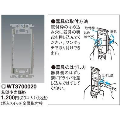 パナソニック コスモシリーズワイド21配線器具・電材埋込スイッチ金属取付枠（20コ入）WT3700020｜terukuni