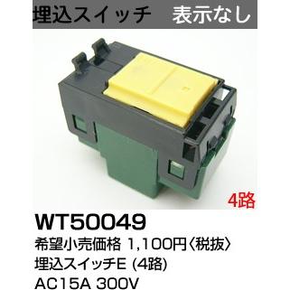 パナソニック コスモシリーズワイド21配線器具・電材埋込スイッチE (4路)(表示なし)(WT5004K)WT50049｜terukuni