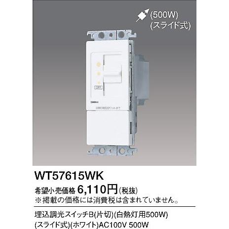 パナソニック コスモシリーズワイド21配線器具・電材埋込調光スイッチB（スライド式）（白熱灯500W）（ホワイト）WT57615WK｜terukuni