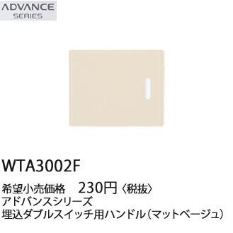 Panasonic（パナソニック） 在庫品 WTA3002F アドバンスシリーズ