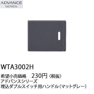 Panasonic（パナソニック） 在庫品 WTA3002H アドバンスシリーズ