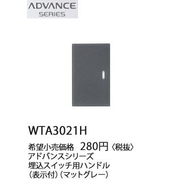 Panasonic（パナソニック） 在庫品 WTA3021H ADVANCE SERIES