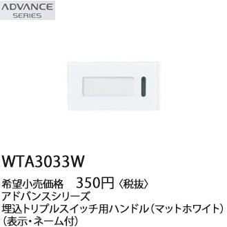 Panasonic（パナソニック） 在庫品 WTA3033W アドバンスシリーズ 