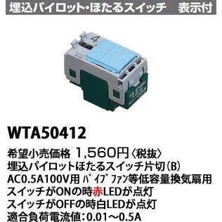 Panasonic（パナソニック） 在庫品 WTA50412 ADVANCE SERIES