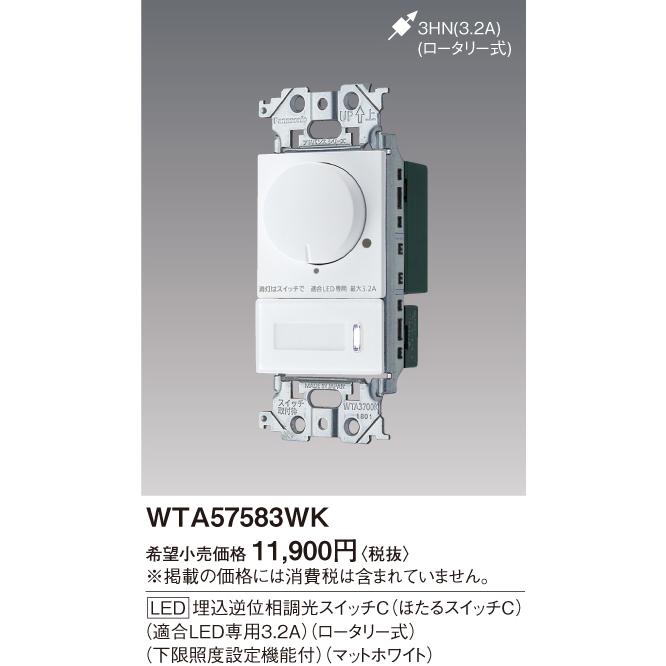 調光スイッチ　WTA57583WK 10個セット 調光スイッチ WTA57583WK 10個セット WTA57583WK アドバンスLED埋込逆