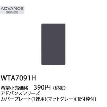 Panasonic アドバンスシリーズ WTA13749H　マットグレー WTA13749H || アドバンスシリーズ 配線器具 Panasonic [トイレ壁取付
