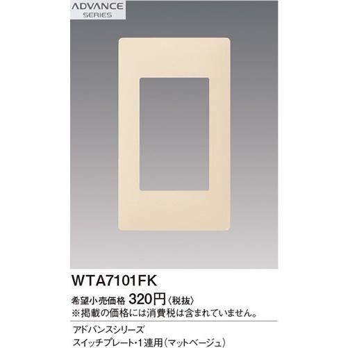 Panasonic（パナソニック） 在庫品 WTA7101FK ADVANCE SERIES