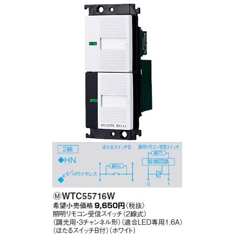 パナソニック LED照明リモコン受信スイッチ（2線式）（調光用・3チャンネル形）（適合LED専用1.6A）（ほたるスイッチB付）（ホワイト）WTC55716W｜terukuni