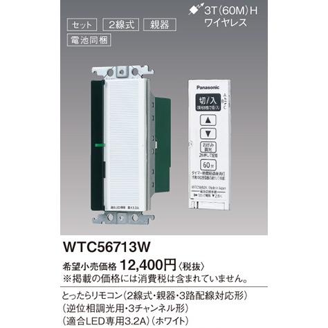 専用品 Panasonic（パナソニック） 在庫品 WTC56713W コスモシリーズワイド21