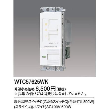 パナソニック コスモシリーズワイド21配線器具・電材埋込調光スイッチC（スライド式）（白熱灯500W）（ホワイト）WTC57625WK｜terukuni