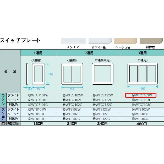 パナソニック コスモシリーズワイド21配線器具・電材スイッチプレート（3連用）（ホワイト）（ラウンド）WTC7103W｜terukuni