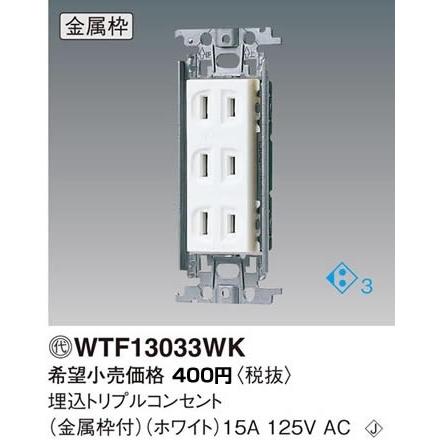 パナソニック コスモシリーズワイド21配線器具・電材埋込トリプルコンセント（金属枠）（ホワイト）(15A 125V)WTF13033WK｜terukuni