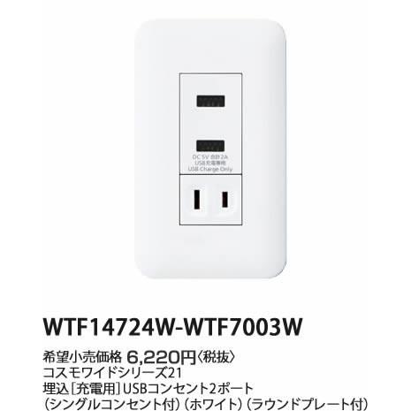 パナソニックコスモシリーズワイド21 埋込 充電用 Usbコンセント2ポート シングルコンセント付ホワイトラウンドプレート付 Wtfw Wtf7003wあすつく Wtfw Wtf7003w てるくにでんき 通販 Yahoo ショッピング