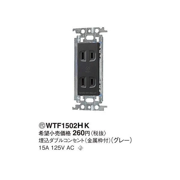 パナソニック コスモシリーズワイド21配線器具・電材ダブルコンセント（金属枠）（グレー）WTF1502HK｜terukuni｜02