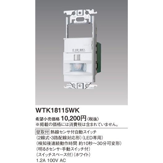 パナソニック コスモシリーズワイド21配線器具かってにスイッチ熱線センサ付自動スイッチ(LED専用)(ホワイト)WTK18115WK｜terukuni