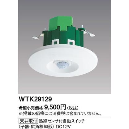 Panasonic（パナソニック） 在庫品 WTK29129 センサ付配線器具・電材 