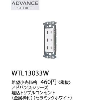 Panasonic（パナソニック） 在庫品 WTL13033W ADVANCE SERIES