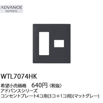Panasonic（パナソニック） 在庫品 WTL7074HK ADVANCE SERIES