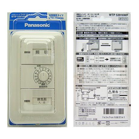 パナソニック照明換気タイマ―WTP53916WP Panasonic（パナソニック） WTP53916WP 埋込電子浴室換気スイッチ