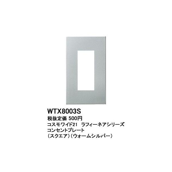 ラフィーネア　スクエアスイッチプレート　WTX8101W、WT5001 セット